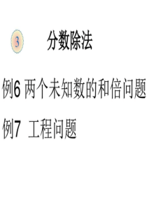 六年级上数学人教版分数除法例6例7-图文.ppt