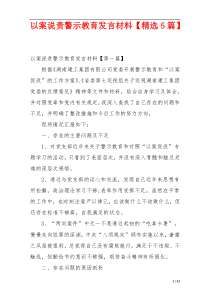 以案说责警示教育发言材料【精选5篇】