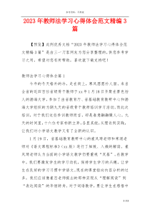 2023年教师法学习心得体会范文精编3篇