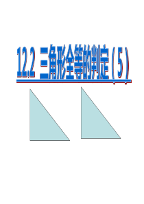 12.2.4三角形全等的判定(HL)