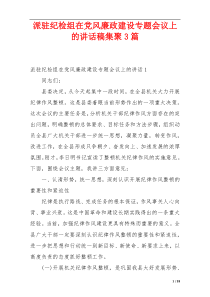 派驻纪检组在党风廉政建设专题会议上的讲话稿集聚3篇