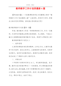 教师教学工作计划表最新4篇