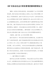 ERP对杂志社会计财务管理的影响管理论文