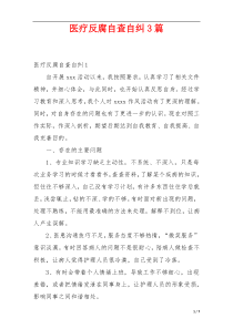 医疗反腐自查自纠3篇