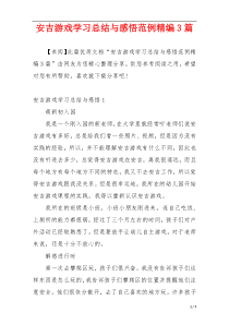 安吉游戏学习总结与感悟范例精编3篇