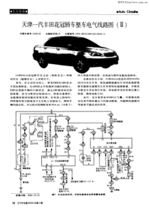 天津一汽丰田花冠轿车整车电气线路图(Ⅱ)