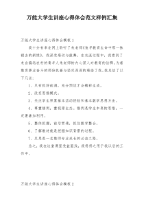 万能大学生讲座心得体会范文样例汇集