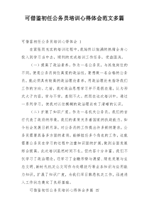 可借鉴初任公务员培训心得体会范文多篇