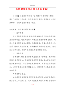 全民健身工作计划（最新4篇）