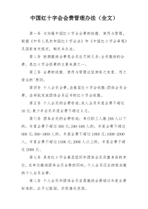 中国红十字会会费管理办法（全文）