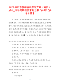 2023年汽车促销活动策划方案（实例）成本_汽车促销活动策划方案（实例）【参考5篇】