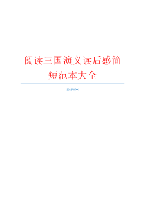 阅读三国演义读后感简短范本大全