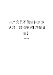 共产党员不能信仰宗教党课讲课稿集聚【精编5篇】