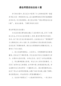 感念师恩活动总结5篇