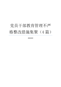 党员干部教育管理不严格整改措施集聚（4篇）