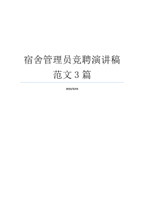 宿舍管理员竞聘演讲稿范文3篇