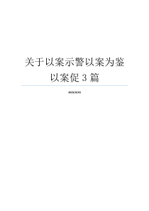 关于以案示警以案为鉴以案促3篇