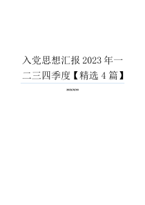 入党思想汇报2023年一二三四季度【精选4篇】