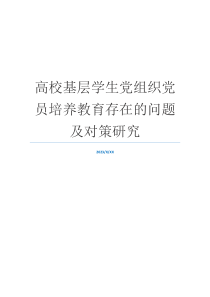 高校基层学生党组织党员培养教育存在的问题及对策研究