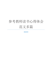 参考教师读书心得体会范文多篇