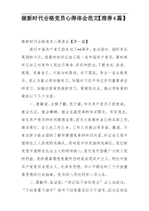 做新时代合格党员心得体会范文【推荐4篇】