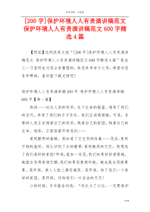 [200字]保护环境人人有责演讲稿范文 保护环境人人有责演讲稿范文600字精选4篇