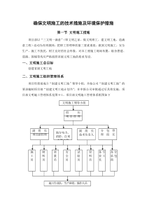 4、-确保文明施工的技术措施及环境保护措施