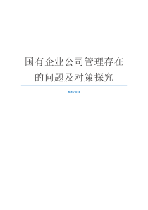 国有企业公司管理存在的问题及对策探究