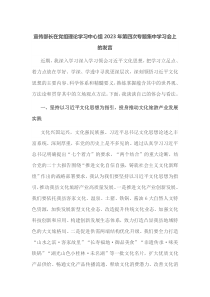 宣传部长在党组理论学习中心组2023年第四次专题集中学习会上的发言