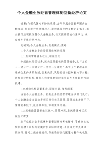 个人金融业务经营管理体制创新经济论文