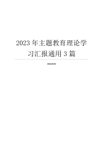 2023年主题教育理论学习汇报通用3篇