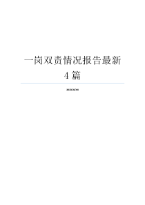 一岗双责情况报告最新4篇