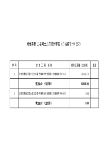 场地平整土方挖填方量计算表