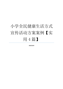 小学全民健康生活方式宣传活动方案案例【实用4篇】