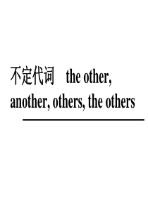 the-other-another--others-the-others的区别