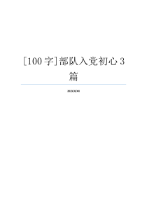 [100字]部队入党初心3篇