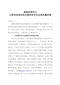 党课讲稿：感悟思想伟力以更加自觉的担当服务经济社会高质量发展