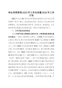 林业和草原局2023年工作总结暨2024年工作计划