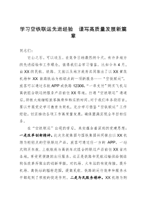 在学习借鉴“空铁联运”工作经验座谈会上的讲话