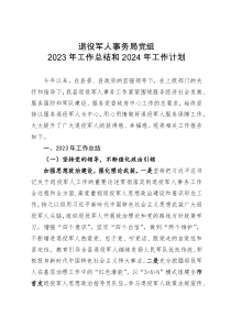 退役军人事务局党组2023年工作总结和2024年工作计划