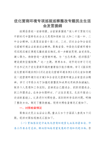 宣传部长在优化营商环境专项巡视巡察整改专题民主生活会发言提纲