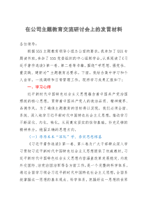 在公司主题教育交流研讨会上的发言材料