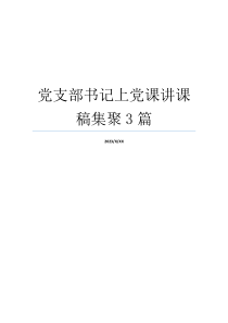 党支部书记上党课讲课稿集聚3篇