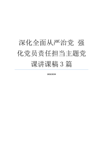 深化全面从严治党 强化党员责任担当主题党课讲课稿3篇