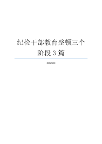 纪检干部教育整顿三个阶段3篇