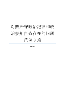 对照严守政治纪律和政治规矩自查存在的问题范例3篇