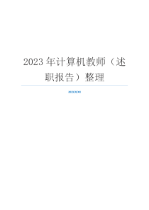 2023年计算机教师（述职报告）整理