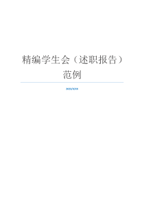 精编学生会（述职报告）范例