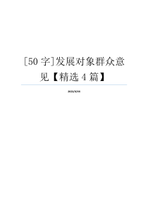 [50字]发展对象群众意见【精选4篇】