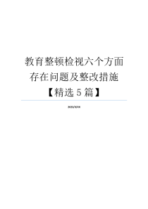 教育整顿检视六个方面存在问题及整改措施【精选5篇】